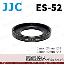 【數位達人】副場遮光罩 ES-52 LH-52 / 金屬遮光罩 24mm f2.8 40mm f2.8 餅乾鏡