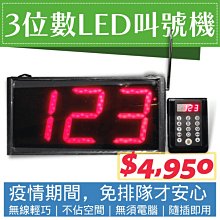 【費可斯】3位數LED無線叫號機*15種語音情境