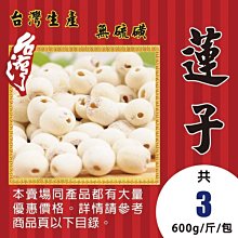 L2C05【台灣產▪蓮子】►均價【300元/斤/600g】►共(3斤/1800g)║✔通心▪無硫▪無漂白