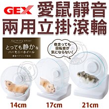 長備貨》GEX 愛鼠靜音兩用立掛滾輪 65310兩用立掛滾輪17公分 倉鼠滾輪 跑輪 特價419元 自取不打折