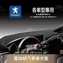 BuBu車用品【蜜絲絨避光墊】台灣製~寶獅 106 206 306 406 107 1007 207 208 307