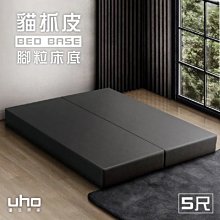 免運 雙人床 床底-貓抓皮(2公分床腳)【UHO】台灣製貓抓皮革床底-5尺雙人