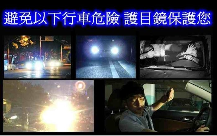 [[瘋馬車鋪]] 車用日夜護目鏡 防眩光鏡片 ~ 避免強光刺眼 保障行車安全 更保護自己眼睛