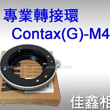 ＠佳鑫相機＠（全新品）專業轉接環 Contax(G)-M4/3 Contax(G)鏡頭接Micro 4/3系統機身M43