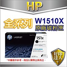 好印達人【送$200禮券+附發票+免運】HP 151X/W1510X 原廠黑色碳粉匣 適用4103fdw/4103fdn