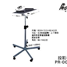 高傳真音響【PR-003-1】著地型有輪子投影機架【贈】安全帶 萬用.展場.會議室.表演.立架