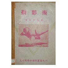 【黃藍二手書 攝影】《攝影術》楊天行│有畫記│有瑕疵│早期│