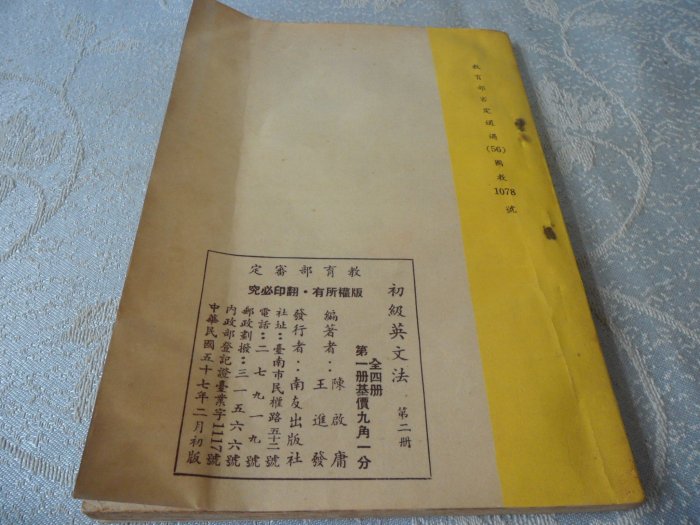 [紅色小館]甲1~~~~~民國57年~初級英語文法(第二冊)......南友出版社印行