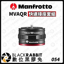 數位黑膠兔【 Manfrotto MVAQR 快速接座套組 】曼富圖 雲台 接座 鋁合金 Move