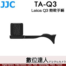 【數位達人】JJC TA-Q3 =TA-Q2 Leica Q2 Q3 熱靴手柄 / 指柄 鋁合金 熱靴 手柄 手指柄