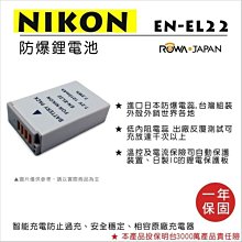 ROWA 樂華• NIKON EN-EL22  數位相機 專用鋰電池 ･ 副廠電池 EL22 Nikon1 S2 J4