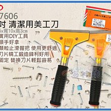 =海神坊=CF-7606 6.5吋 清潔刀 205mm 清潔用美工刀 清潔鏟刀 刮刀 雙邊使用 鐵管 12入1050免運