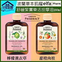 Green Pharmacy 波蘭 草本肌曜【舒緩緊實樂活按摩油200ml】✅檸檬薰衣草✅甜橙肉桂  💡改善皮膚微循環