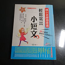 *【鑽石城二手書A7】輕鬆寫出小短文（二年級適讀）  作者：姜蜜 9789864290178 出版社：世一 作文