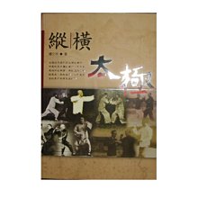 【黃藍二手書 武術】《縱橫太極》逸文武術文化│鍾文淵│986782248X