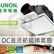 【東益氏】 SUNON建準 三年保固 DC直流變頻馬達換氣扇 BVT21A006 濾網型換氣扇 抽風機 通風扇 排風扇