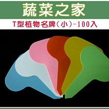 【蔬菜之家滿額免運】T型植物名牌(小)單色-100入/組(方便書寫)※此商品運費請選宅配※