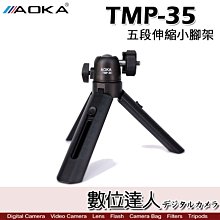 【數位達人】【附手機夾】AOKA TMP-35 五段伸縮 桌上型腳架 冷靴 1/4" 小腳架 握把 補光燈架