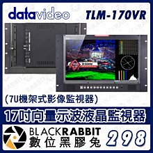 數位黑膠兔【 Datavideo TLM-170VR 17吋向量示波液晶監視器 7U 】機架型螢幕 監看器 HD 顯示器