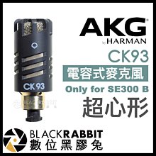 數位黑膠兔【 AKG CK93 高性能 超心形 電容式麥克風 only for SE300 B 】收音 錄音 會議 採訪