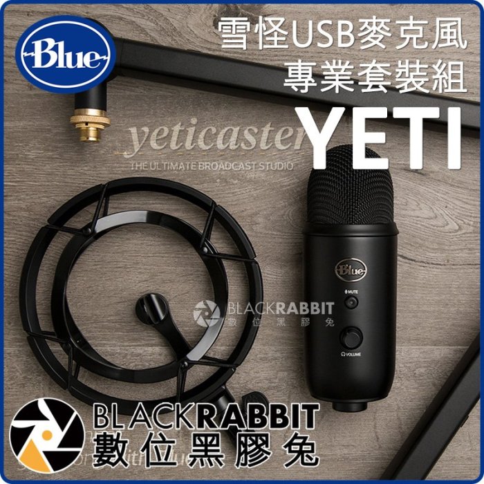 數位黑膠兔【 Blue YETI 雪怪 USB 麥克風專業套裝組 】 懸臂 數位 錄音 防震架 直播 廣播 採訪 錄音室