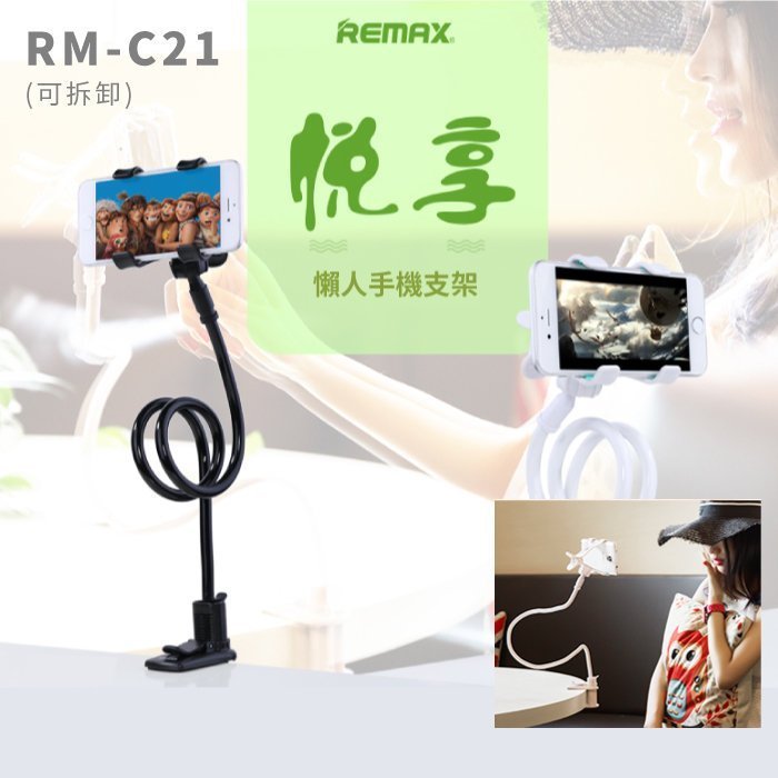 補貨中~【REMAX】懶人手機支架-可拆卸/雙夾懶人支架/懶人夾/雙夾頭/手機支架/角度固定架/手機夾/RM-C21