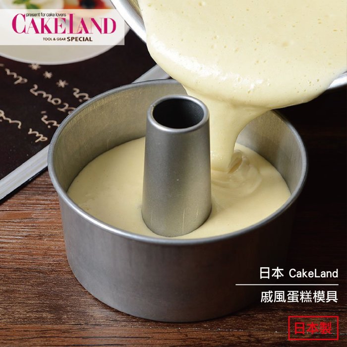 日本 CakeLand 圓形 戚風蛋糕模具 17cm 1272 日本製 現貨