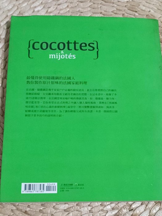 近全新 在家親手做 鑄鐵鍋料理 cocottes & mijotes 無黃斑 內頁無摺痕