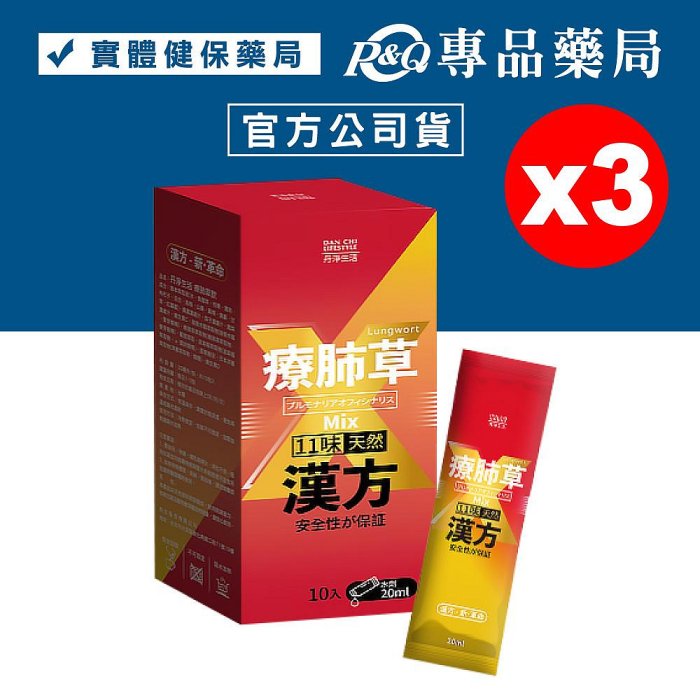 丹淨生活 療肺草飲 20mlX10入X3盒 (濃縮萃取 98%吸收率 抗氧化) 專品藥局【2020685】