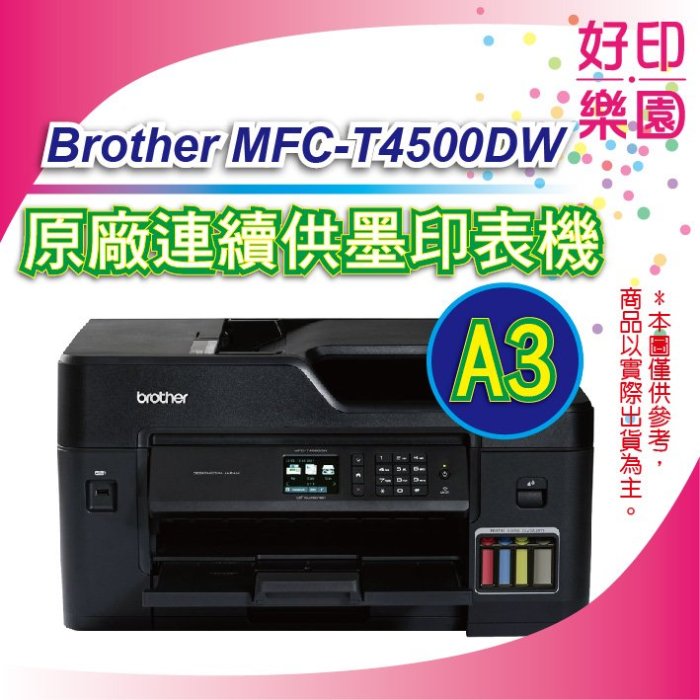 【好印樂園+含稅】Brother MFC-T4500DW/T4500DW/T4500 A3原廠連續供墨 同WF-7611