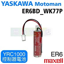 [電池便利店]YASKAWA 安川 YRC1000 控制器電池 ER6BD_WK77P 3.6V ER6