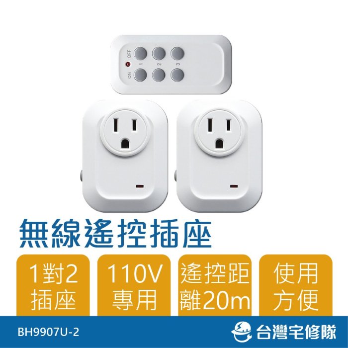 朝日 一對二無線遙控插座 110V BH9907U-2─台灣宅修隊17ihome