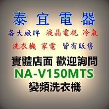 【本月特價】Panasonic國際 NA-V150MTS 變頻洗衣機 15公斤【另有WT-D179VG】