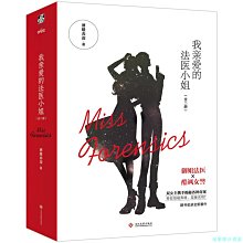 【福爾摩沙書齋】我親愛的法醫小姐：全二冊