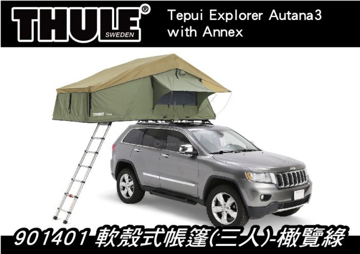 【MRK】901401 Thule Autan 3 with Annex軟殼式帳篷(三人)-橄覽綠 車頂帳