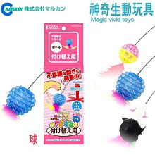 【🐱🐶培菓寵物48H出貨🐰🐹】日本品牌MARUKAN》神奇生動玩具-補充 (老鼠│球│羽毛) 特價179元