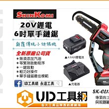 免運@UD工具網@ 型鋼力 20V鋰電 6吋單手鏈鋸 SK-CL1804CS 鍊鋸機 充電鏈鋸機 充電鏈鋸機 鋰電鏈鋸機