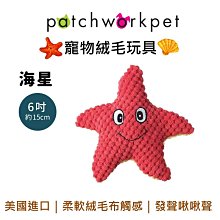 美國 Patchwork  狗寵物絨毛玩具 海洋系列 動物 布偶 海星 6吋 拉扯 啾啾聲 狗玩具