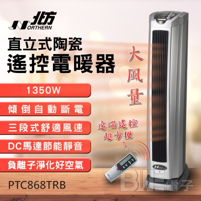 [百威電子] 附發票 北方 新款 直立式陶瓷電暖器 附遙控器 PTC868TRB 傾倒自動斷電 負離子 預約定時