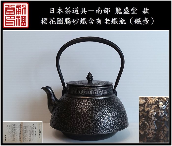 勇福堂》】日本茶道具－南部龍盛堂款【櫻花圖騰砂鐵含有老鐵瓶（鐵壺