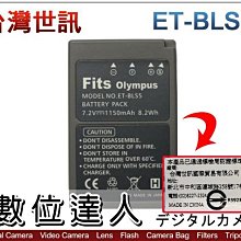 【數位達人】 台灣世訊 副廠電池 OLYMPUS ET-BLS5 BLS5 BLS50 / OM5