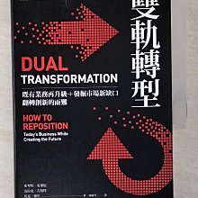 【書寶二手書T1／財經企管_CQ8】雙軌轉型：既有業務再升級＋發掘市場新缺口，翻轉創新的兩難_史考特‧安東尼, 克拉克‧吉伯特, 馬克‧強生,  林麗雪