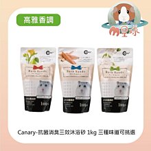 M星球【CANARY】抗菌消臭三效沐浴砂 1kg 三種香調可挑〔倉鼠浴沙/鼠砂/鼠沙/沐浴砂/高雅香調〕