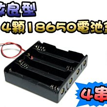 光展 改良型-4顆18650帶線電池盒  LED燈牌、等電源供應來源 電池盒 攜帶電池盒 遙控汽車 4節18650電池盒