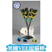 Ω永和喵吉汪Ω-美國VEE 孔雀 逗貓棒 爆毛系列 逗貓玩具 貓咪玩具 釣竿逗貓棒 顏色隨機出貨 VE00006