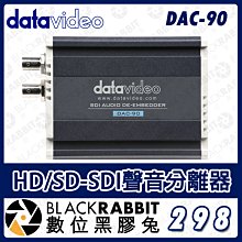 數位黑膠兔【 Datavideo DAC-90 HD/SD-SDI聲音分離器 】3G 導播機 混音器 轉換器 影像分離器