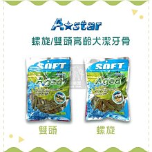 4包免運組（A STAR）螺旋/雙頭高齡犬潔牙骨。3個尺寸。240g