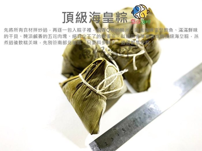 【魚仔海鮮】－頂級海皇粽／850g／肉粽／端午／鮑魚／干貝／蛋黃／糯米／香菇／海皇粽／冷凍