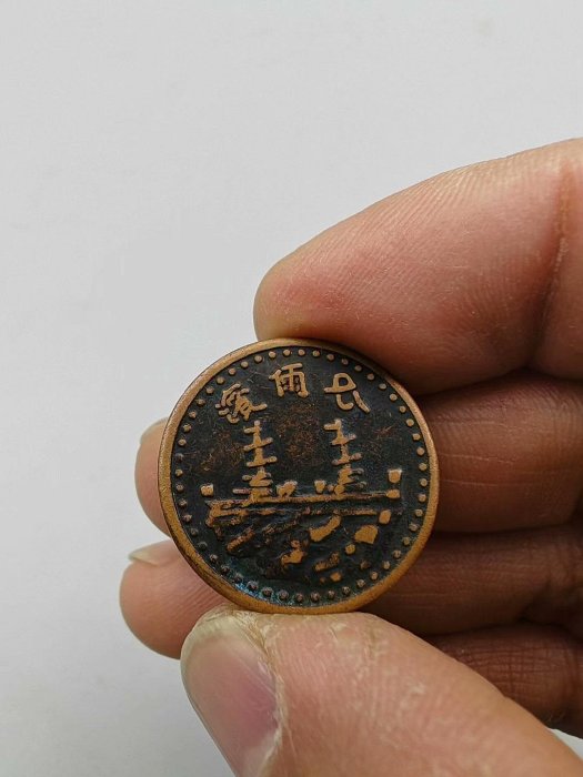 古幣真品 中華民國十九年壹分。一圖一物 按原圖發貨。434