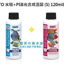 微笑的魚水族☆OTTO-奧圖【水質穩定劑+PSB光合成硝化菌 120ml 各1罐】新包裝 1